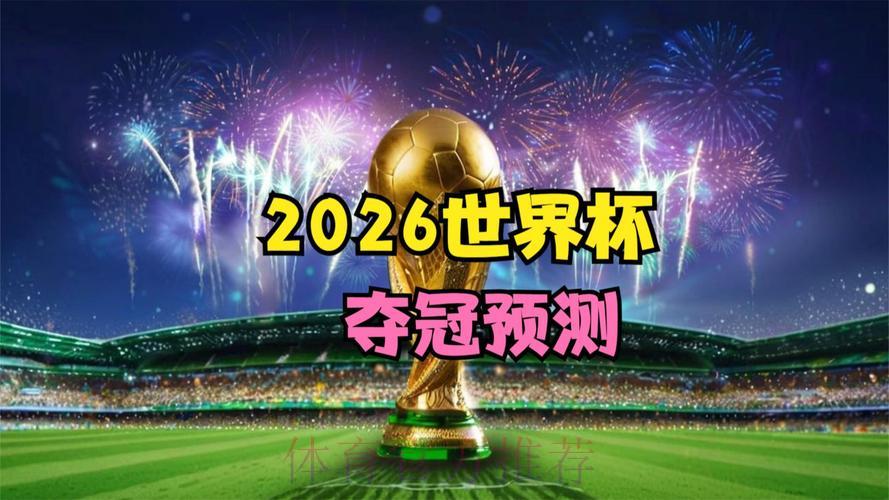 2026世界杯直播全网热议引爆全场